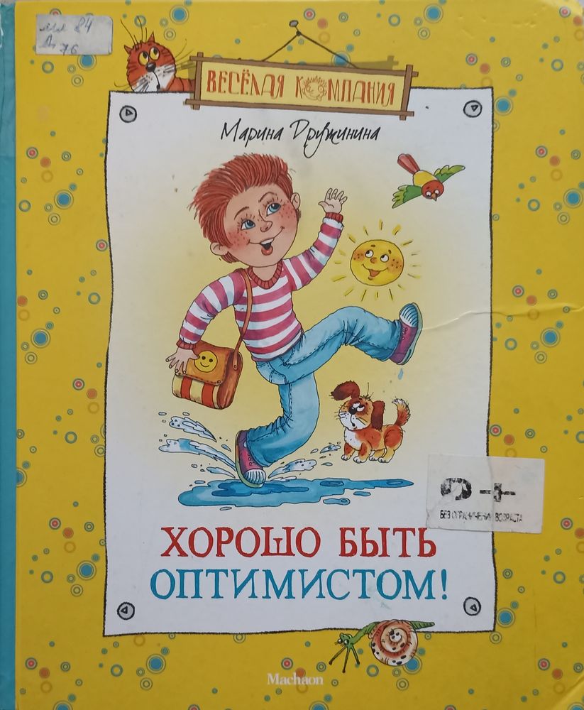 Хорошо быть оптимистом!