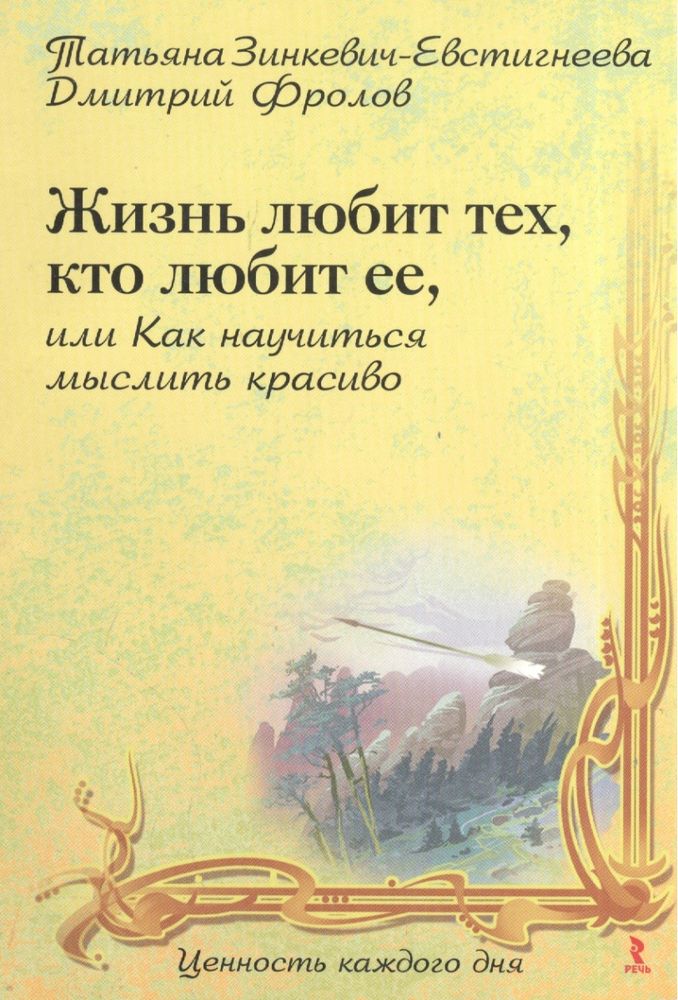 Жизнь любит тех, кто любит ее, или Как научиться мыслить красиво