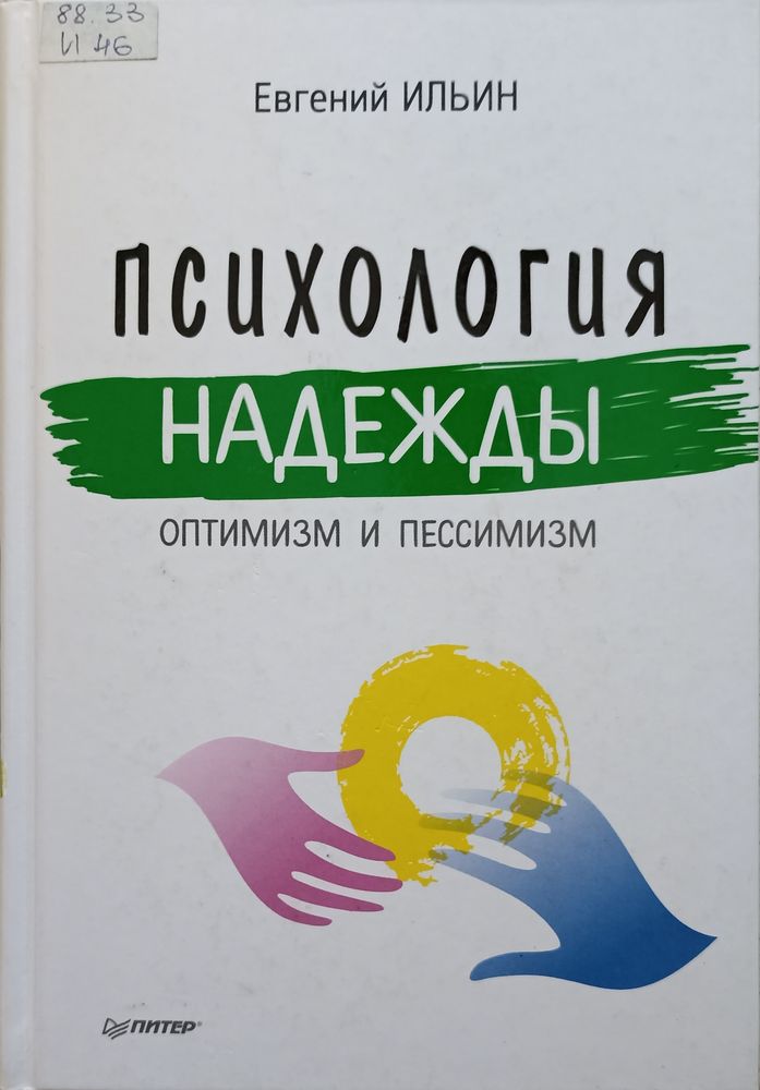 Психология надежды. 