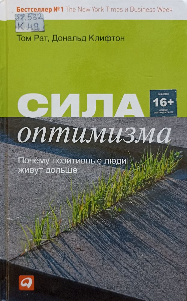 Сила оптимизма.