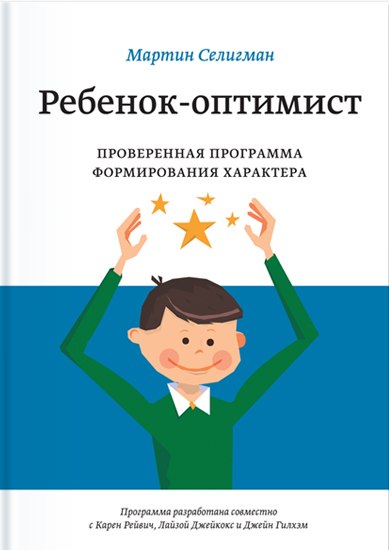 Ребенок-оптимист
