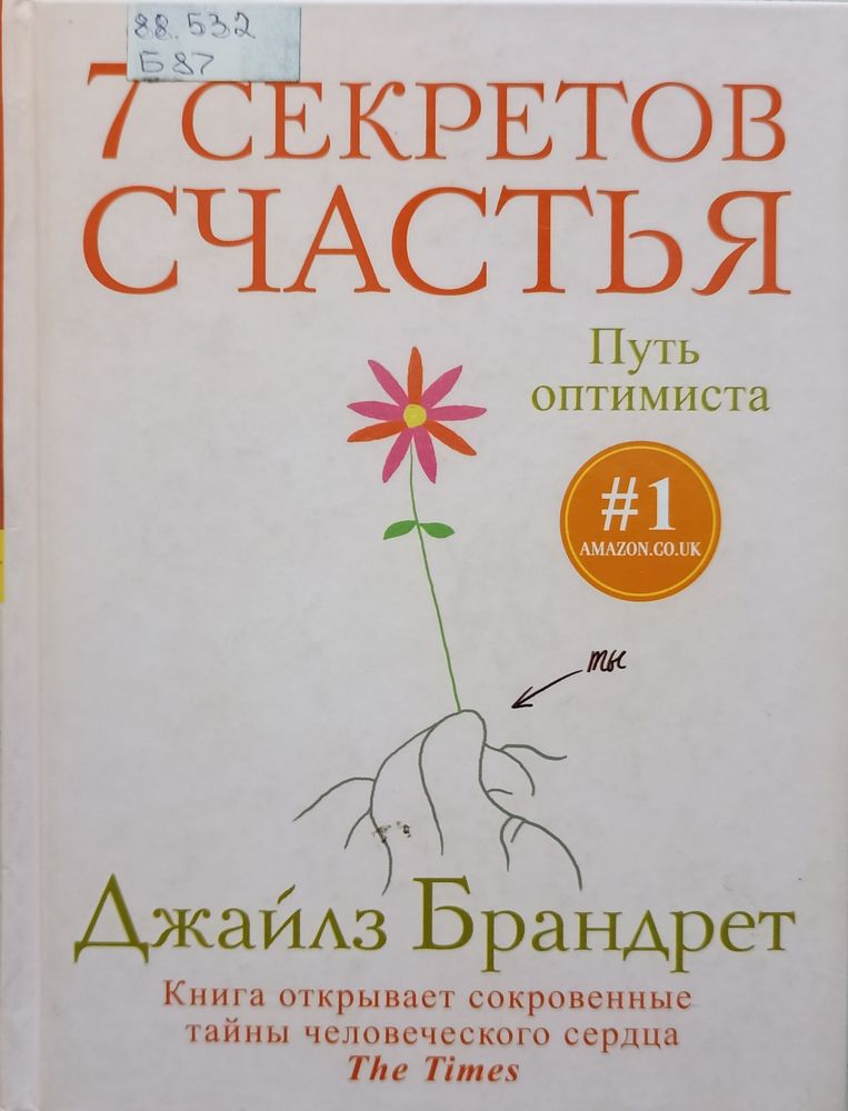 7 секретов счастья