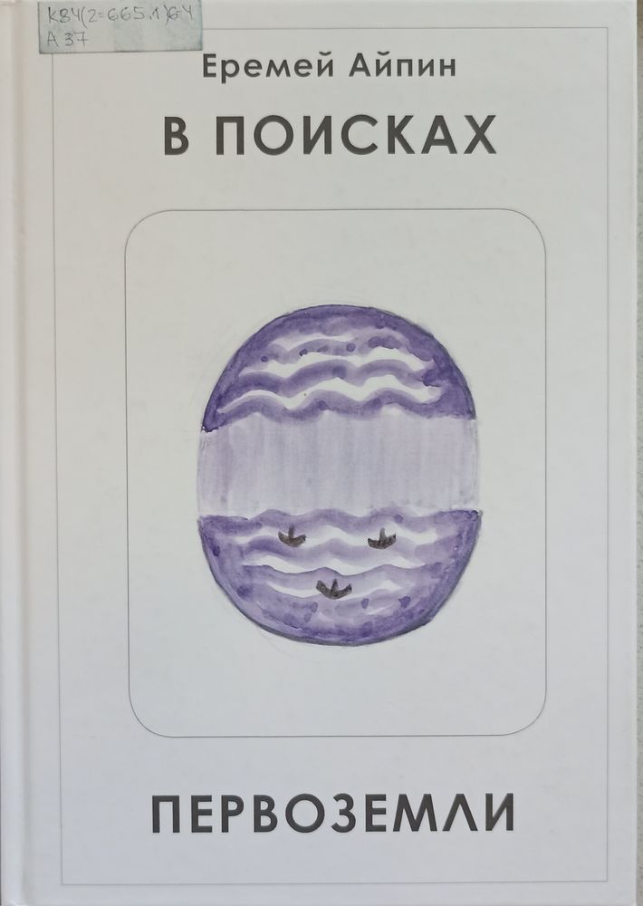 Айпин, Е. Д. 