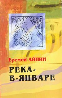 Айпин, Е. Д. 