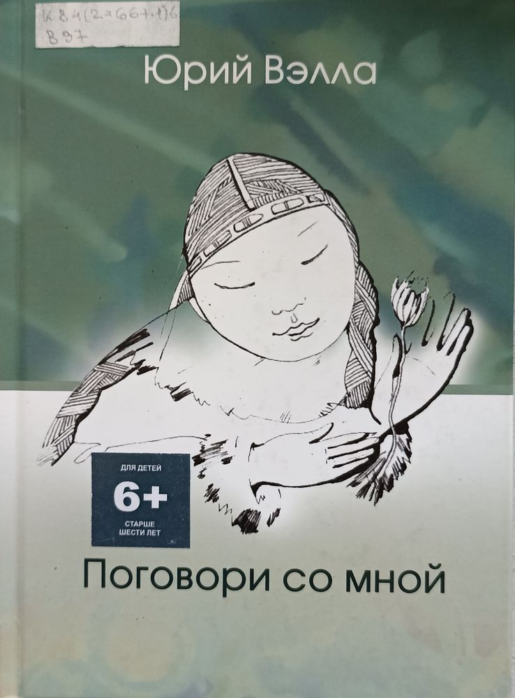 Вэлла, Ю. К.