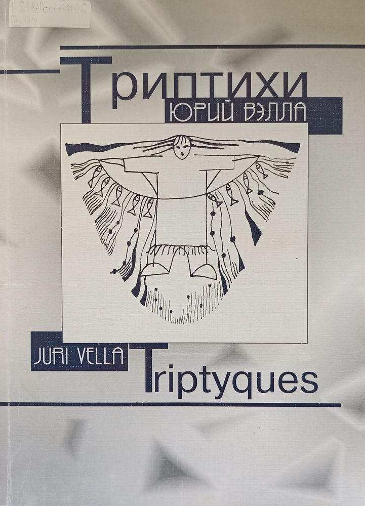Вэлла, Ю. К. 