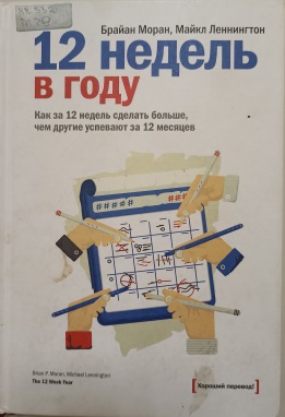 12 недель в году