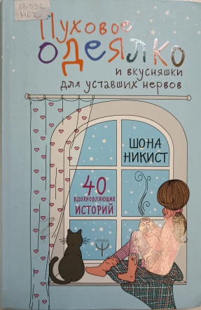 Пуховое одеялко и вкусняшки для уставших нервов