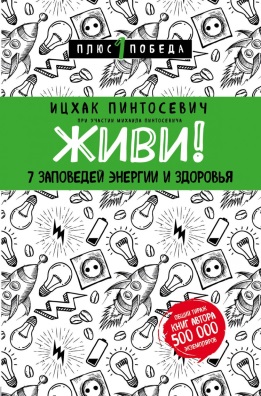  Живи! 7 заповедей энергии и здоровья