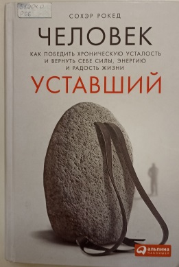 Человек уставший