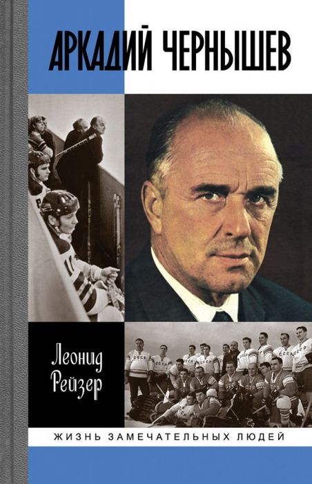Аркадий Чернышев 