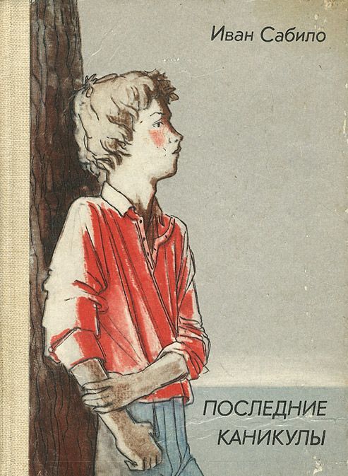 Последние каникулы