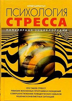 Психология стресса