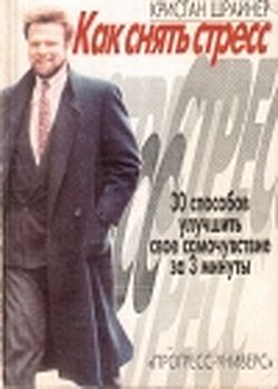 Как снять стресс