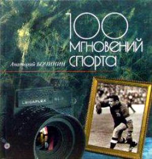 100 мгновений спорта