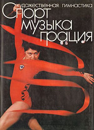 Спорт. Музыка.