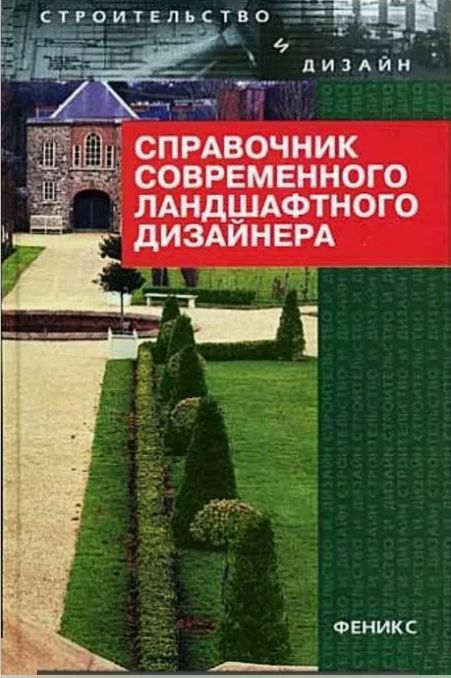Книга "Справочник современного ландшафтного дизайнера"