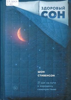 Здоровый сон