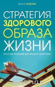 Стратегия здорового образа жизни