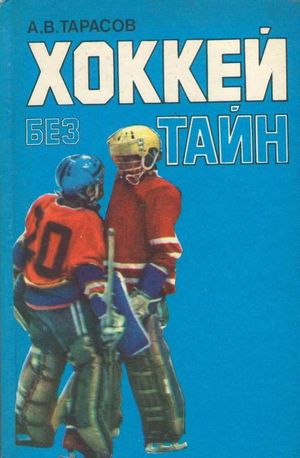 Хоккей без тайн