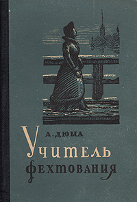 Учитель фехтования 