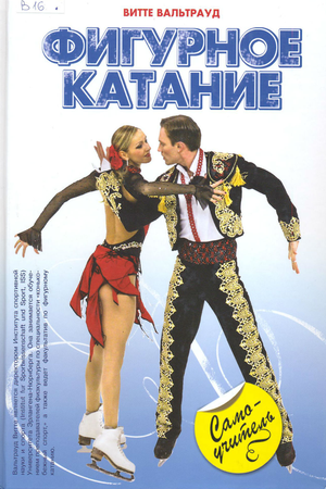 Фигурное катание