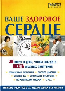 Ваше здоровое сердце