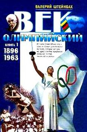 Век олимпийский