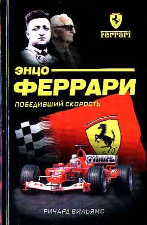 Жизнь Энцо Феррари