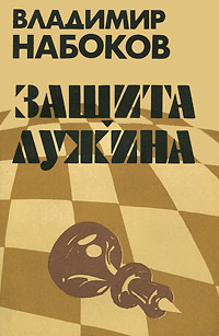Защита Лужина