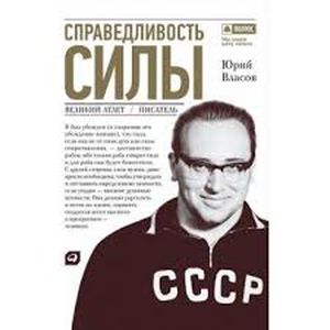 Справедливость силы