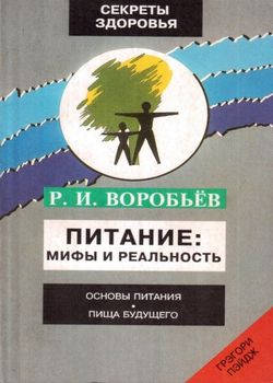 Питание: мифы и реальность