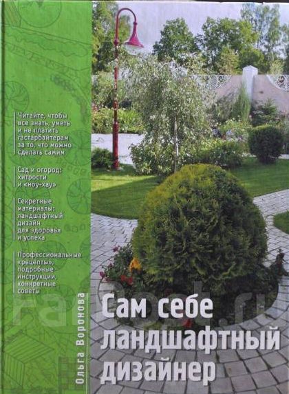 Книга "Сам себе ландшафтный дизайнер"
