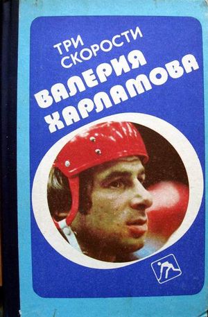 «Три скорости Валерия Харламова»