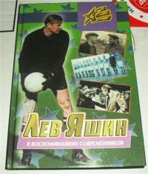 Лев Яшин в воспоминаниях современников