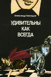 Удивительны как всегда