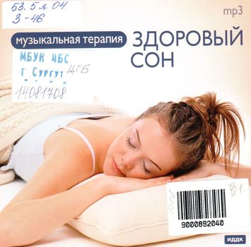 Здоровый сон