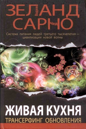Живая кухня