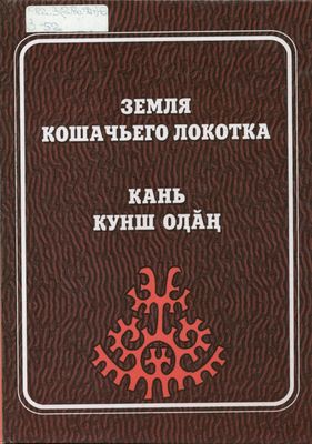 Земля кошачьего локотка
