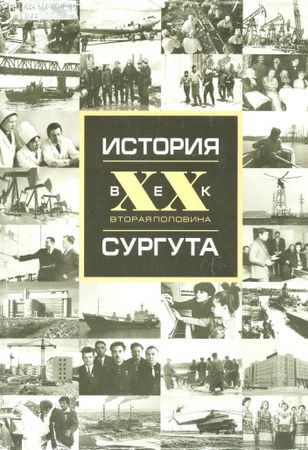 История Сургута, ХХ век