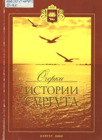 Очерки истории Сургута
