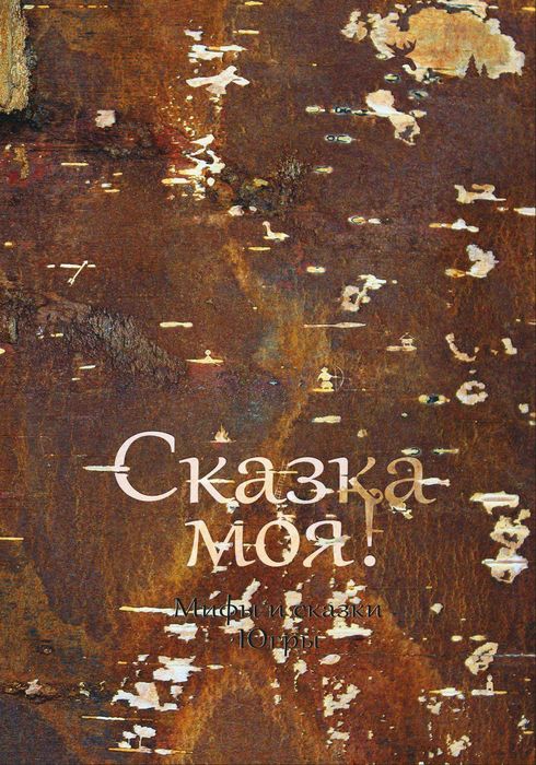 Сказка моя!