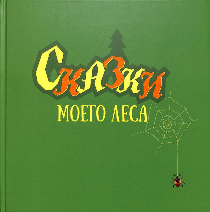 Сказки моего леса