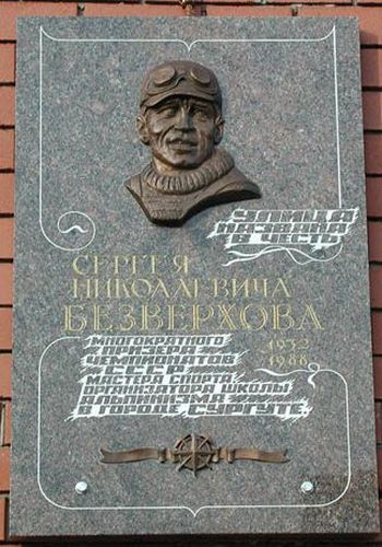 Мемориальная доска Сергею Безверхову