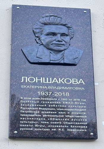 Мемориальная доска Екатерине Лоншаковой Мемориальная доска Екатерине Лоншаковой