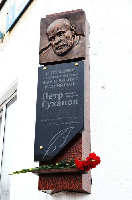 Мемориальная доска Петру Суханову