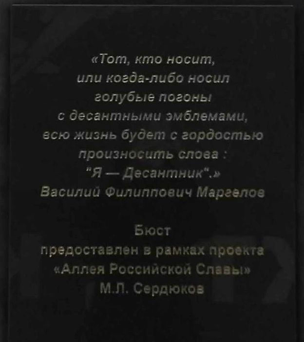 Памятник  Василию Филипповичу Маргелову и  Александру Васильевичу Маргелову