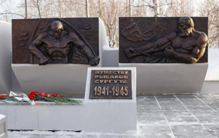Памятник  «Мужеству рыбаков Сургута 1941-1945» 