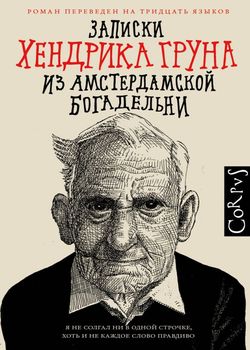 Обложка Записки Хендрика Груна из амстердамской богадельни 