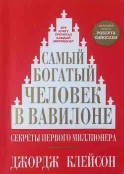 Обложка Самый богатый человек в Вавилоне